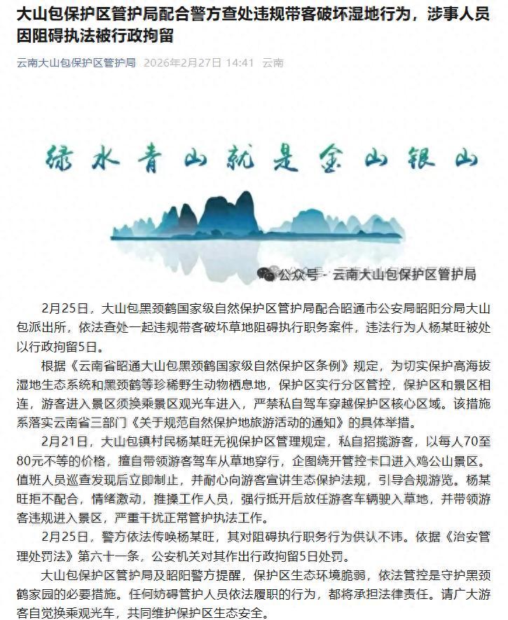 云南昭通一村民强行带游客违规进入景区，因阻碍执法被行拘5日