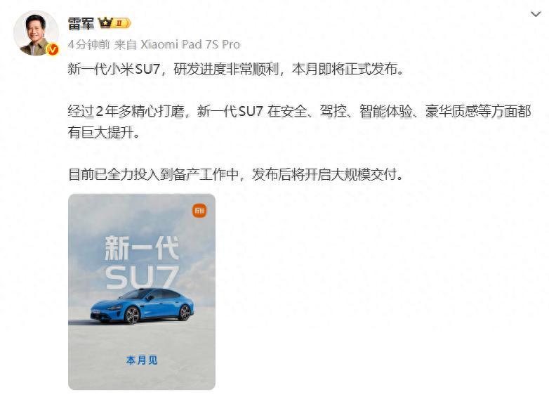 雷军：新一代小米SU7将于本月发布