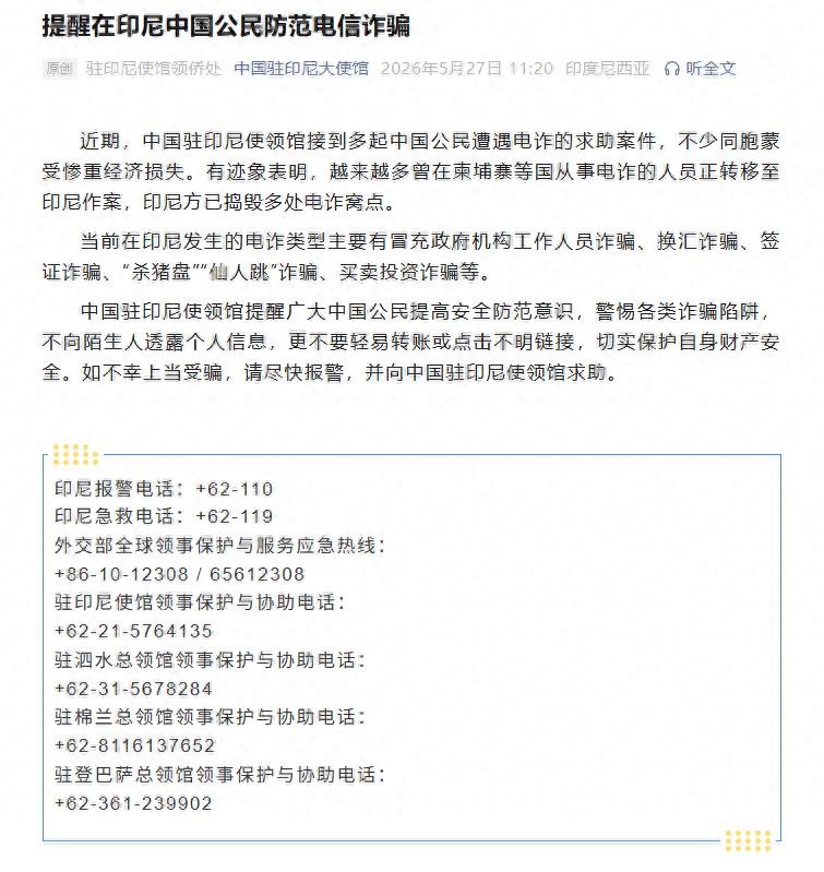 越来越多曾在柬埔寨等国从事电诈的人员正转移至印尼作案，主要有换汇诈骗、签证诈骗、“杀猪盘”“仙人跳”诈骗等，中使馆提醒