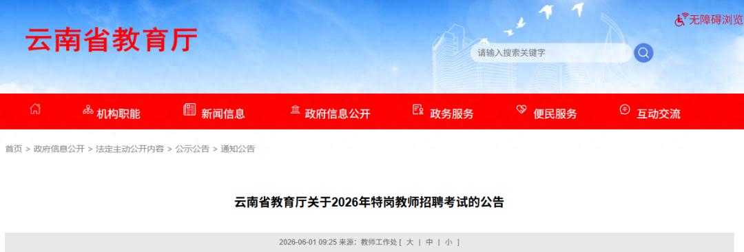 云南发布2026年特岗教师招聘考试公告：招聘285人 6月10日—15日提交报考申请
