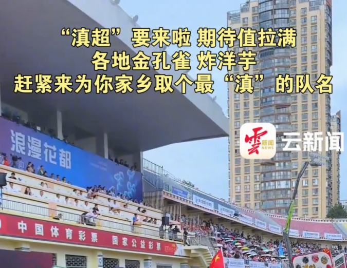 云南足球迎来高光时刻！“滇超”联赛即将点燃春城夜空