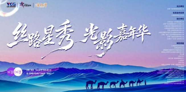 丝路星秀·光影嘉年华启幕 助力云南影视产业高质量发展