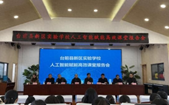 人工智能赋能教育， 智慧课堂引领未来——台前县新区实验学校专题报告会纪实