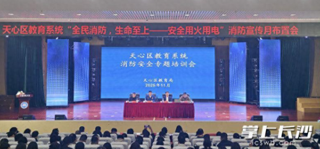 筑牢校园安全防线！天心区开展教育系统消防安全专题培训