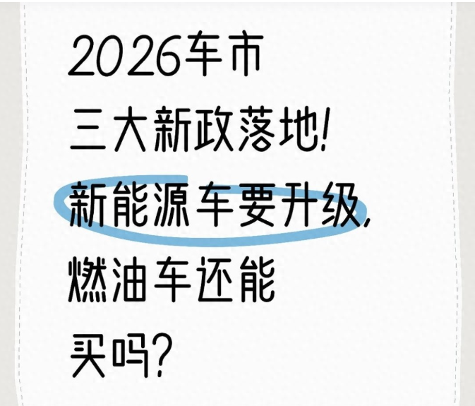 2026车市三大新政落地！新能源车要升级，燃油车还能买吗？