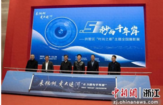 “0.5秒与千年岸” 拱墅区“时尚之都”主题全国摄影展在杭州启幕