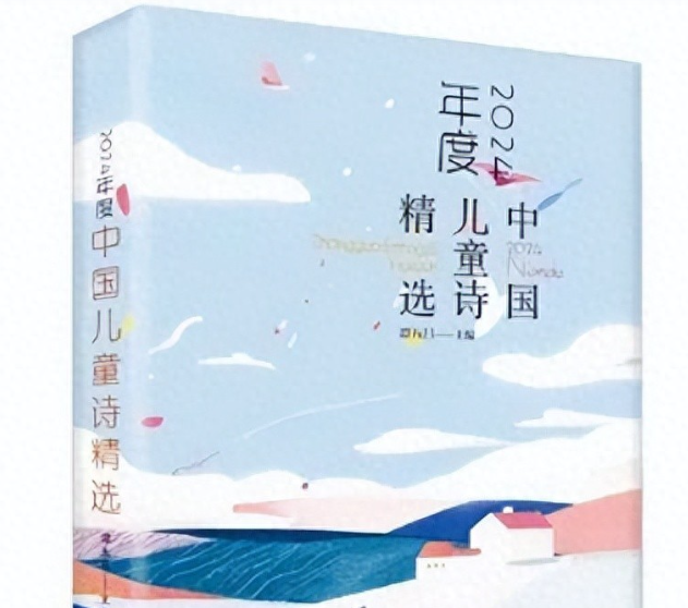 多位云南诗人作品入选！《2024年度中国儿童诗精选》正式出版发行