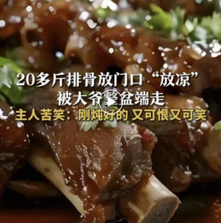 辽宁沈阳一女子将炖好的排骨放门口“放凉”，被路过大爷整盆端走，当事人：又可恨又可笑，已报警