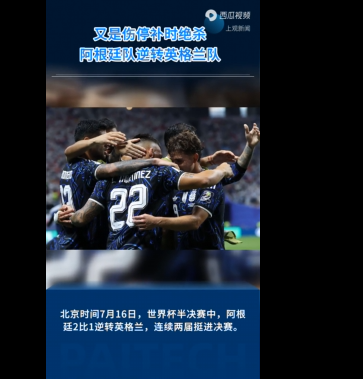 相似的剧情再度上演，阿根廷队伤停补时绝杀，连续两届世界杯挺进决赛