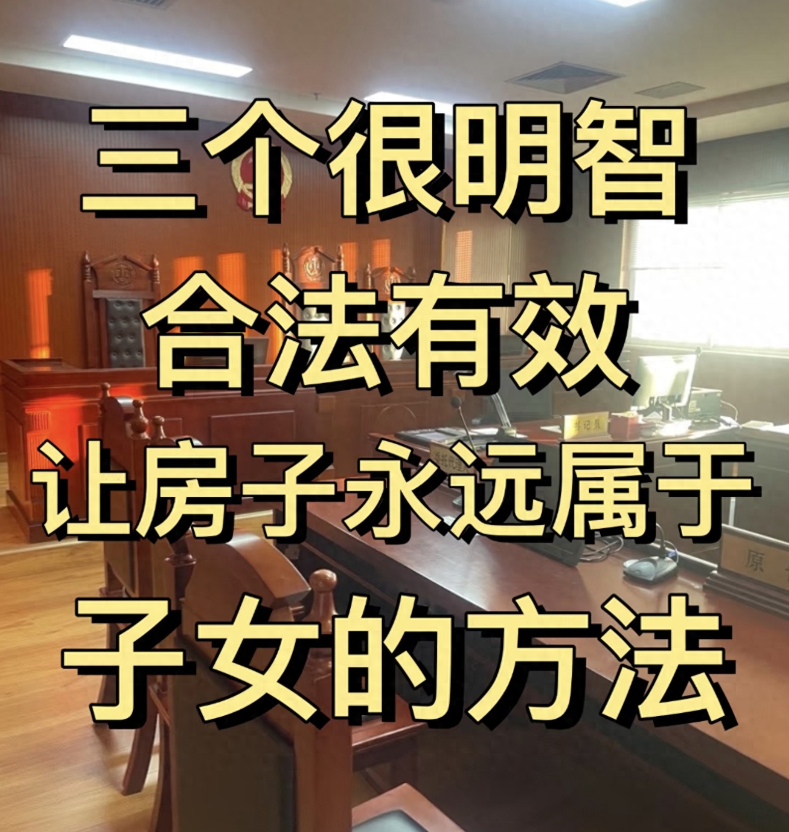 守住房产归属：三种稳妥方式，让房子稳稳留给子女