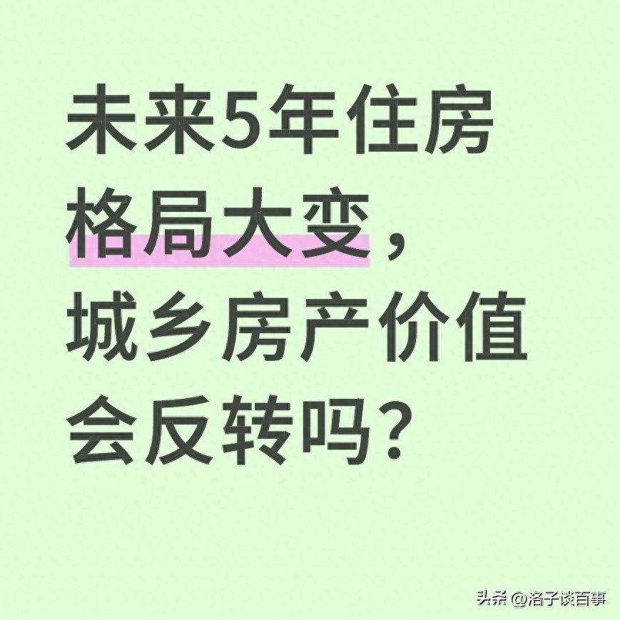 未来5年住房格局大变，城乡房产价值会反转吗？