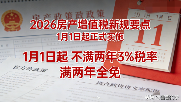 2026房产增值税新规落地！不满两年卖房税费大降，换房族迎利好